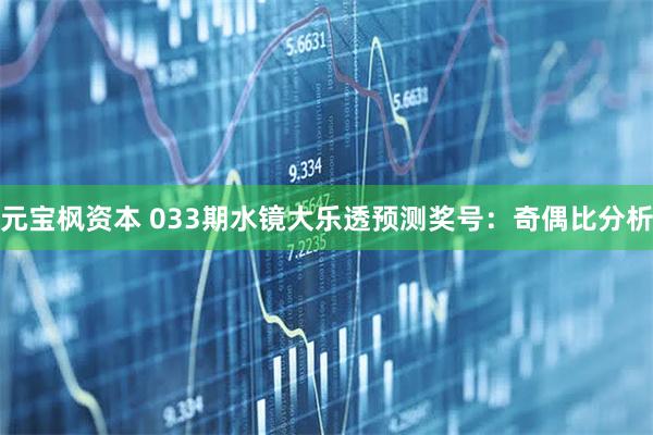 元宝枫资本 033期水镜大乐透预测奖号：奇偶比分析