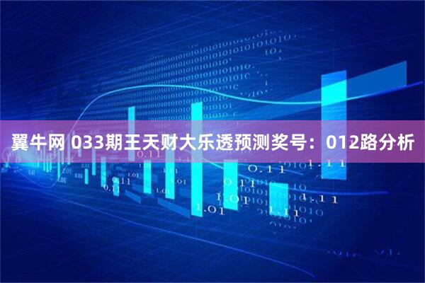 翼牛网 033期王天财大乐透预测奖号：012路分析
