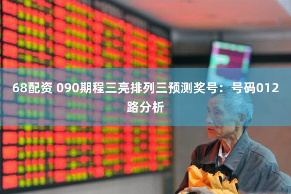 68配资 090期程三亮排列三预测奖号：号码012路分析